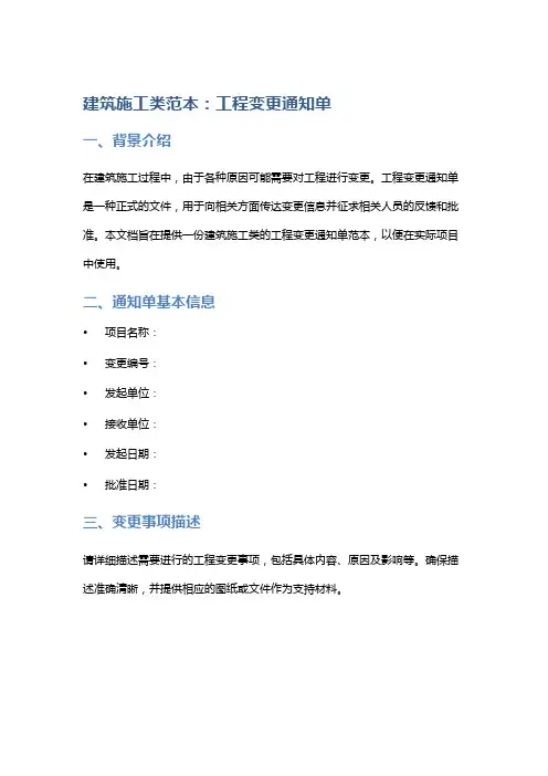 建筑施工类范本：工程变更通知单