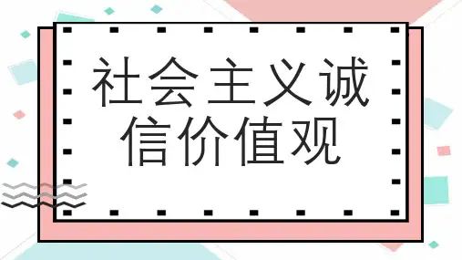 社会主义诚信价值观