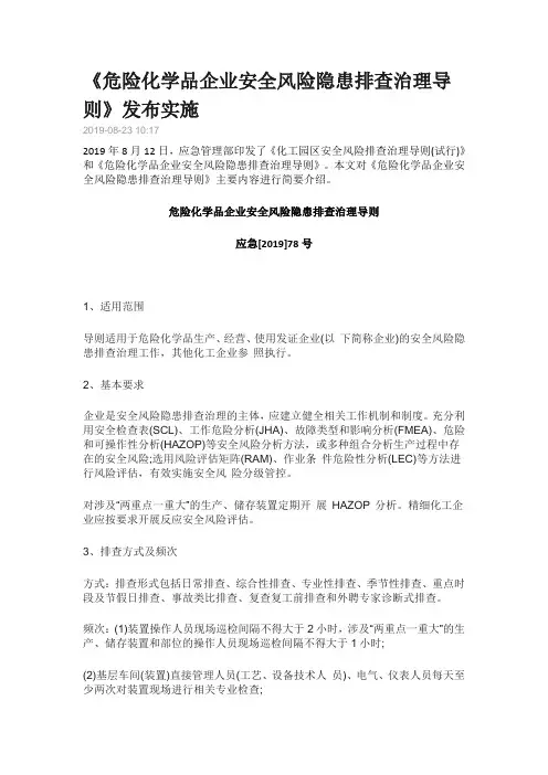 危险化学品企业安全风险隐患排查治理导则