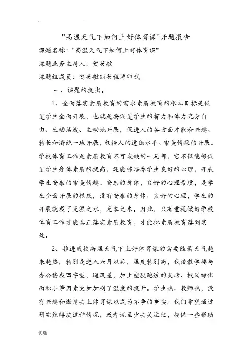 校本课题研究报告开题报告书