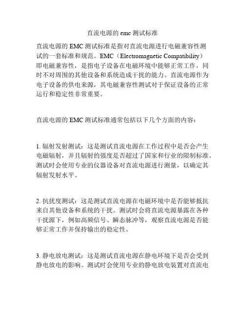 直流电源的emc测试标准