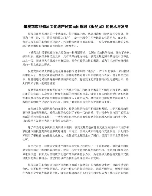 攀枝花市非物质文化遗产民族民间舞蹈《板凳龙》的传承与发展