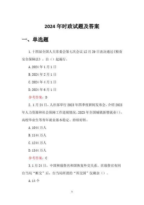 2024年时事政治试题库及答案优选全文