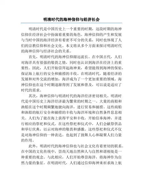 明清时代的海神信仰与经济社会