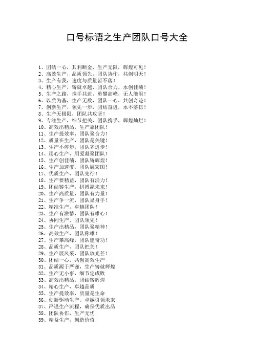 口号标语之生产团队口号大全