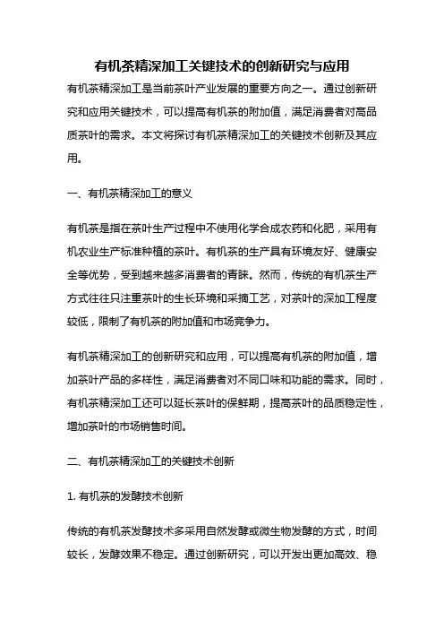 有机茶精深加工关键技术的创新研究与应用