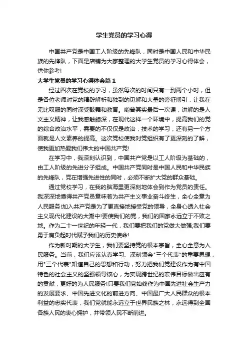学生党员的学习心得
