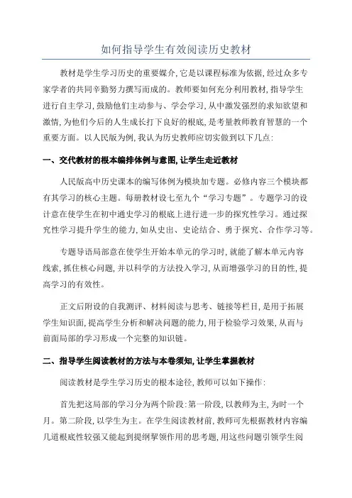 如何指导学生有效阅读历史教材