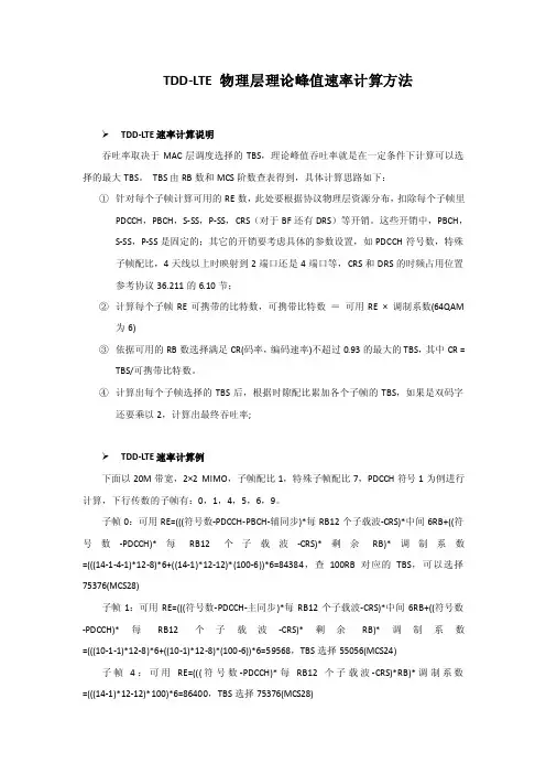 LTE物理层理论峰值速率计算方法