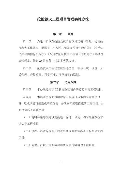 抢险救灾工程项目管理实施办法