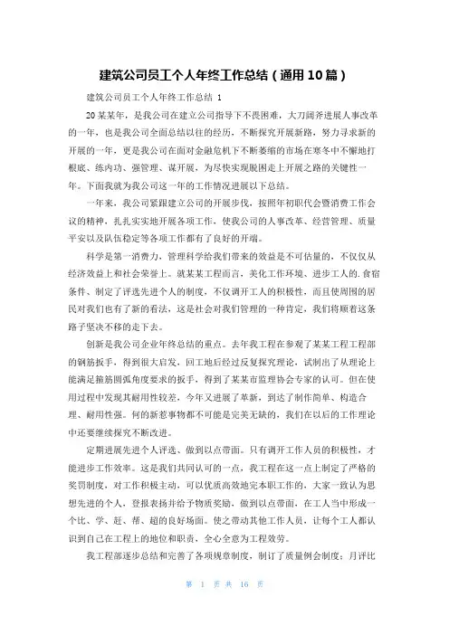 建筑公司员工个人年终工作总结(通用10篇)