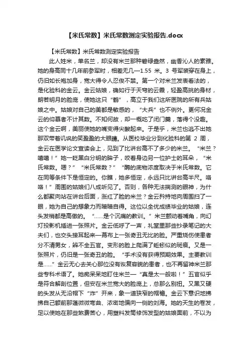 【米氏常数】米氏常数测定实验报告.docx