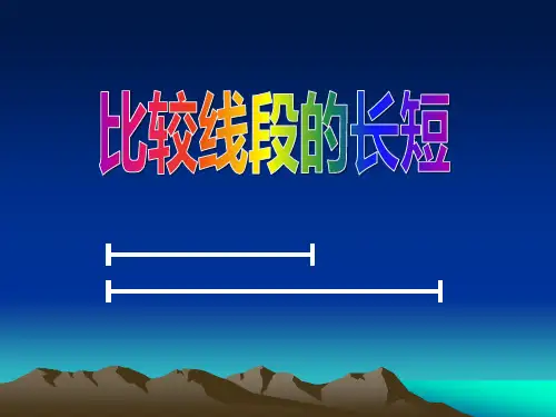 北师大版七年级数学上册《比较线段的长短》PPT课件(6篇)