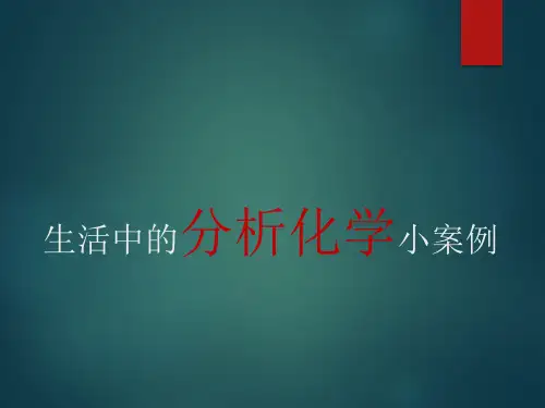 生活中的分析化学小案例