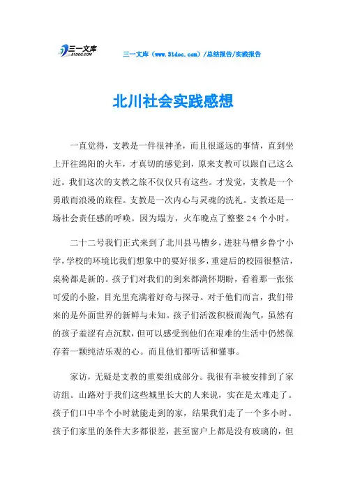 北川社会实践感想
