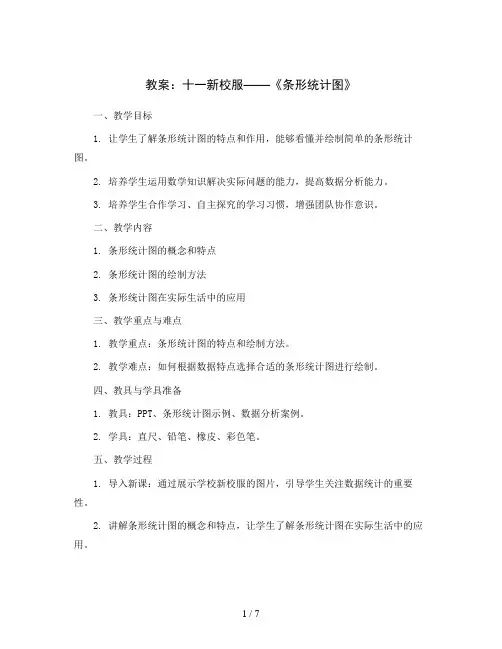 十一新校服——《条形统计图》(教案)青岛版(五四学制)三年级下册数学