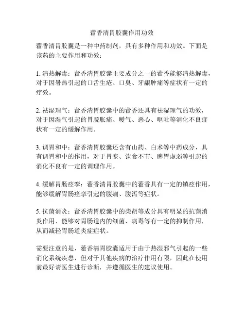 藿香清胃胶囊作用功效