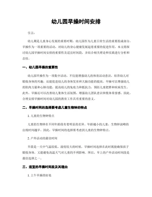 幼儿园早操时间安排