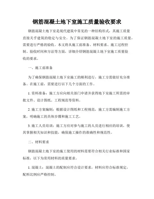 钢筋混凝土地下室施工质量验收要求