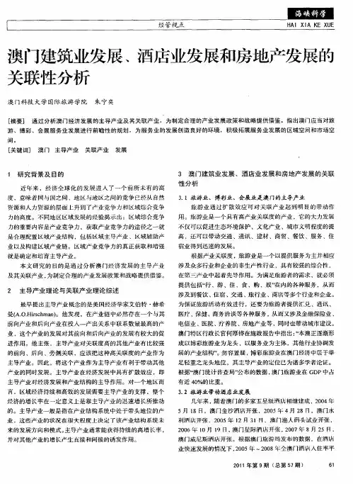 澳门建筑业发展、酒店业发展和房地产发展的关联性分析