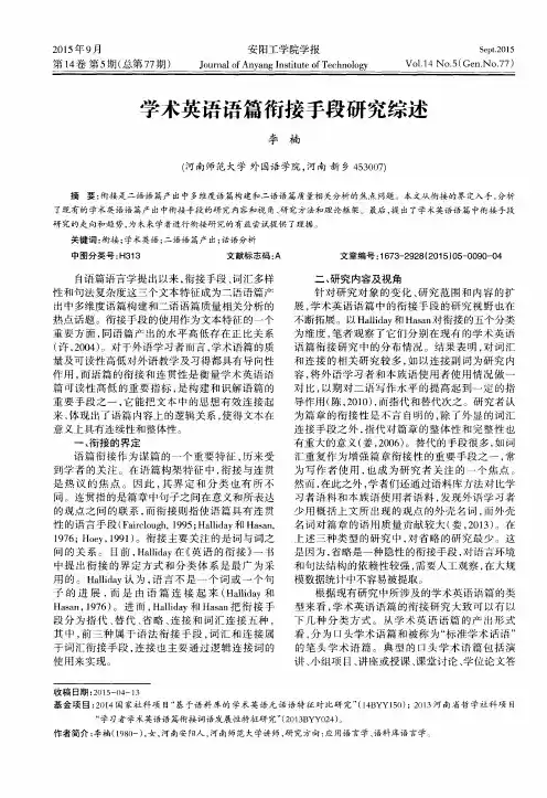学术英语语篇衔接手段研究综述