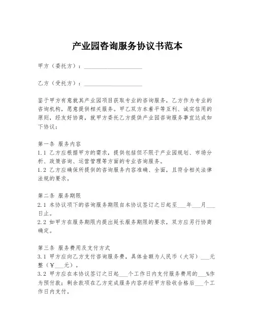 产业园咨询服务协议书范本