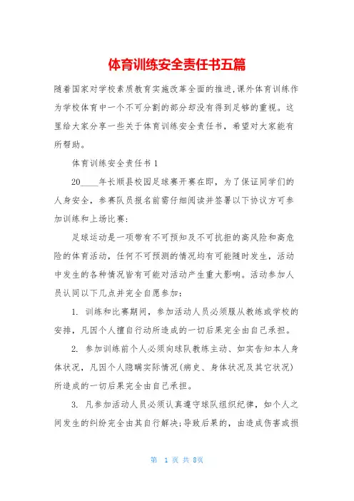 体育训练安全责任书五篇