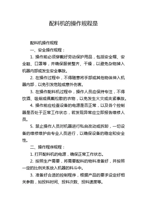 配料机的操作规程是