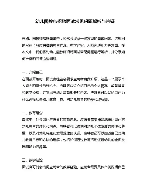 幼儿园教师招聘面试常见问题解析与答疑