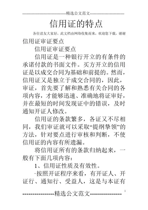 信用证的特点