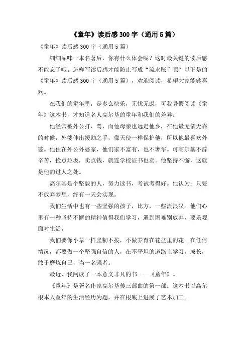 《童年》读后感300字(通用5篇)