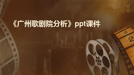 《广州歌剧院分析》课件