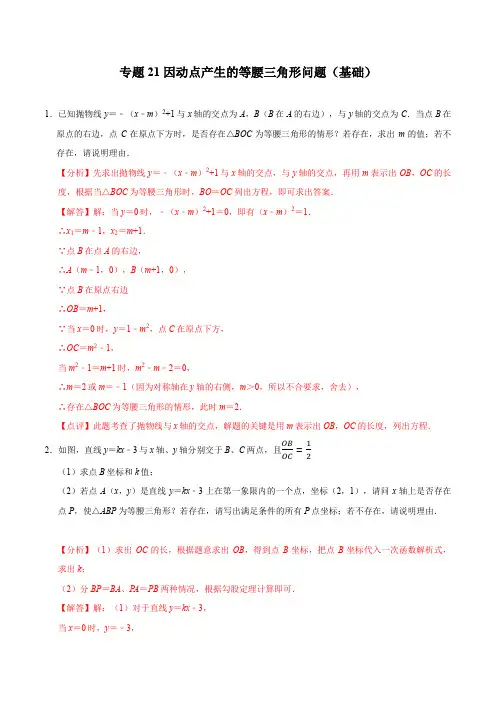专题21 因动点产生的等腰三角形问题(基础)-冲刺2021年中考数学(解析版)