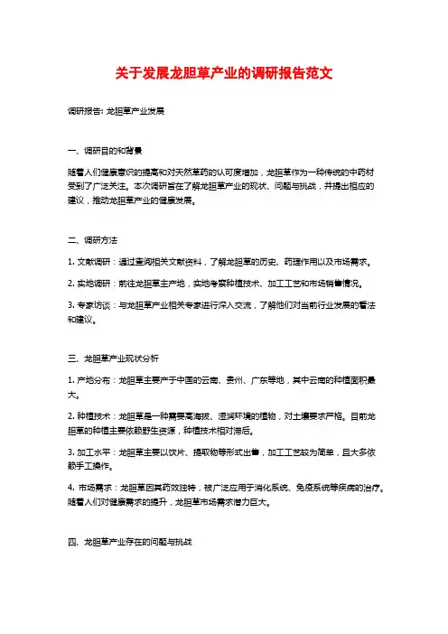 关于发展龙胆草产业的调研报告范文