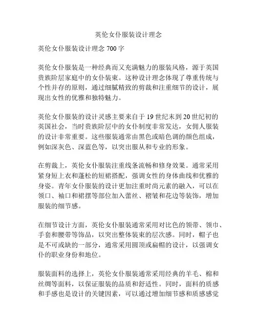 英伦女仆服装设计理念