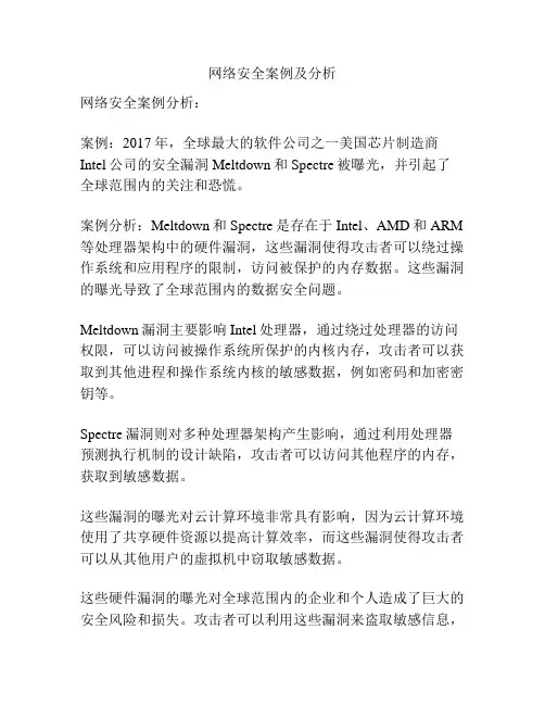网络安全案例及分析
