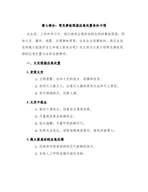 第七部分常见事故现场应急处置告知卡项