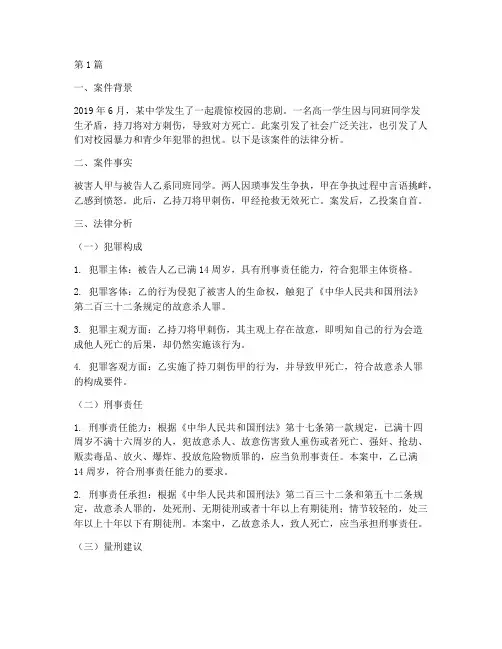 杀同学法律分析案例(3篇)