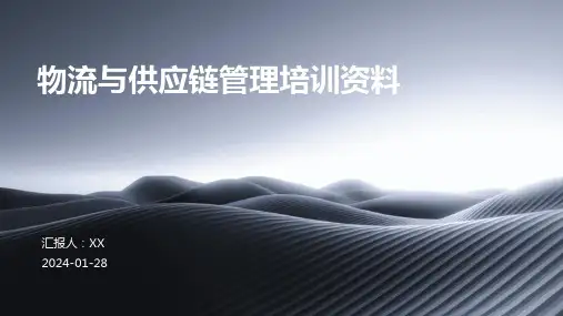 物流与供应链管理培训资料