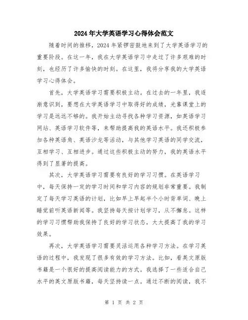 2024年大学英语学习心得体会范文