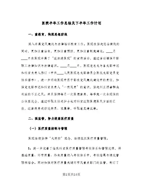 2023年医院半年工作总结及下半年工作计划(5篇)