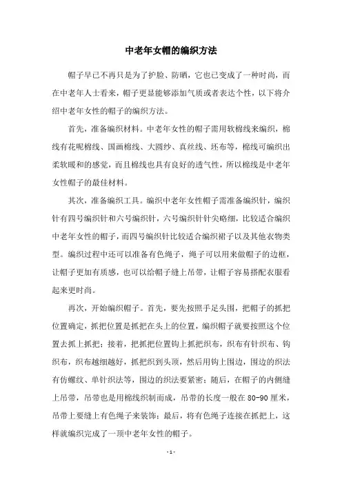 中老年女帽的编织方法