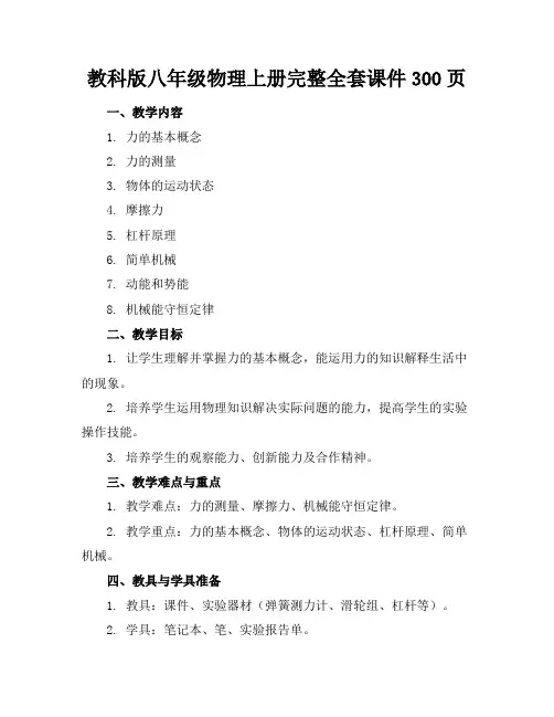 教科版八年级物理上册完整全套课件300页
