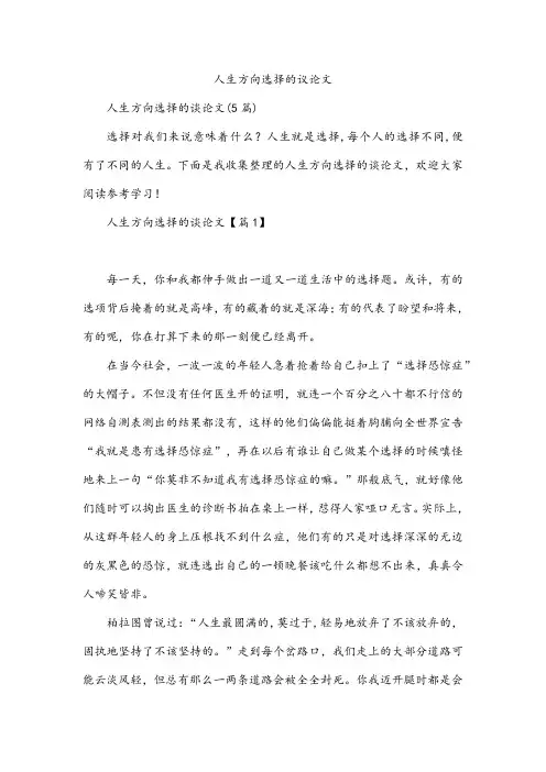 人生方向选择的议论文