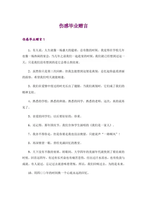 伤感毕业赠言