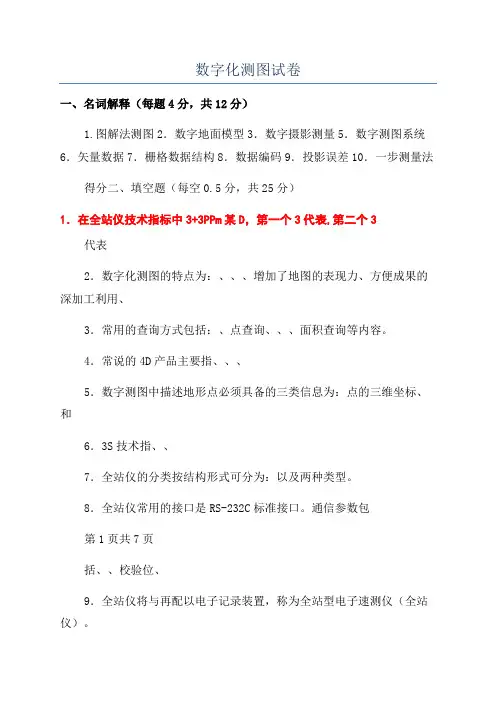 数字化测图试卷