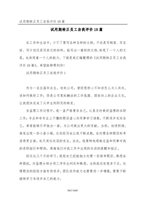 试用期转正员工自我评价10篇