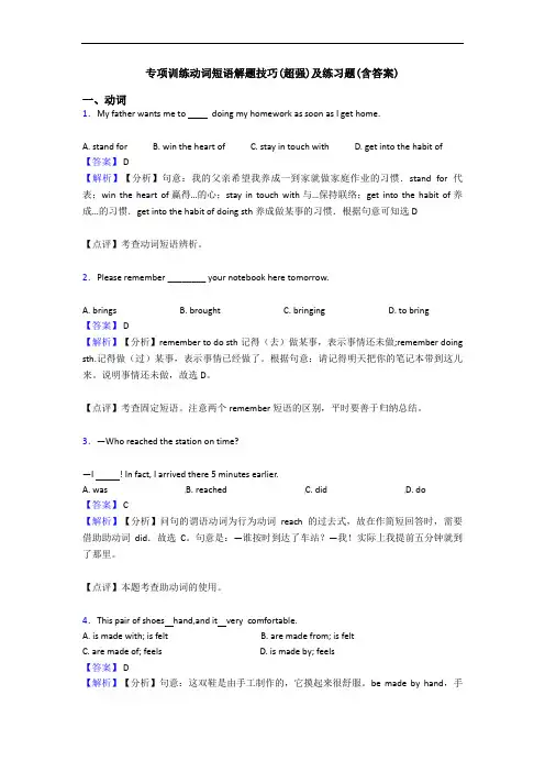 专项训练动词短语解题技巧(超强)及练习题(含答案)