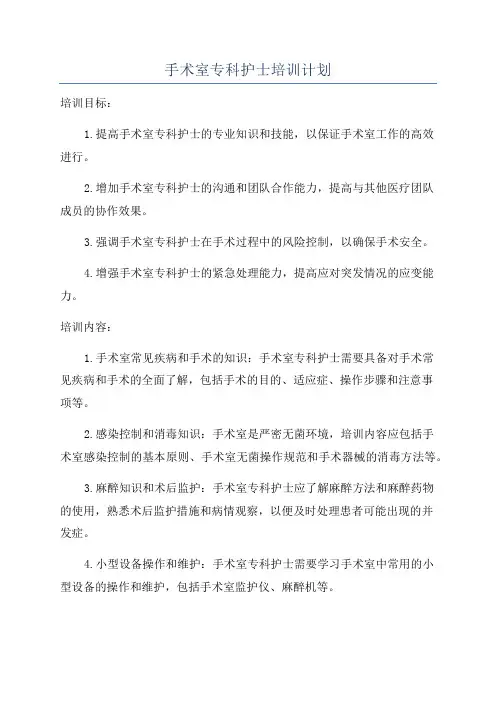 手术室专科护士培训计划