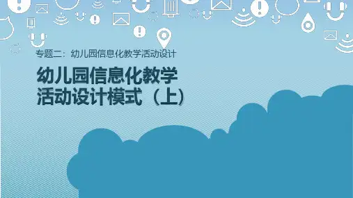 幼儿园信息化教学活动设计模式(上)(课件)